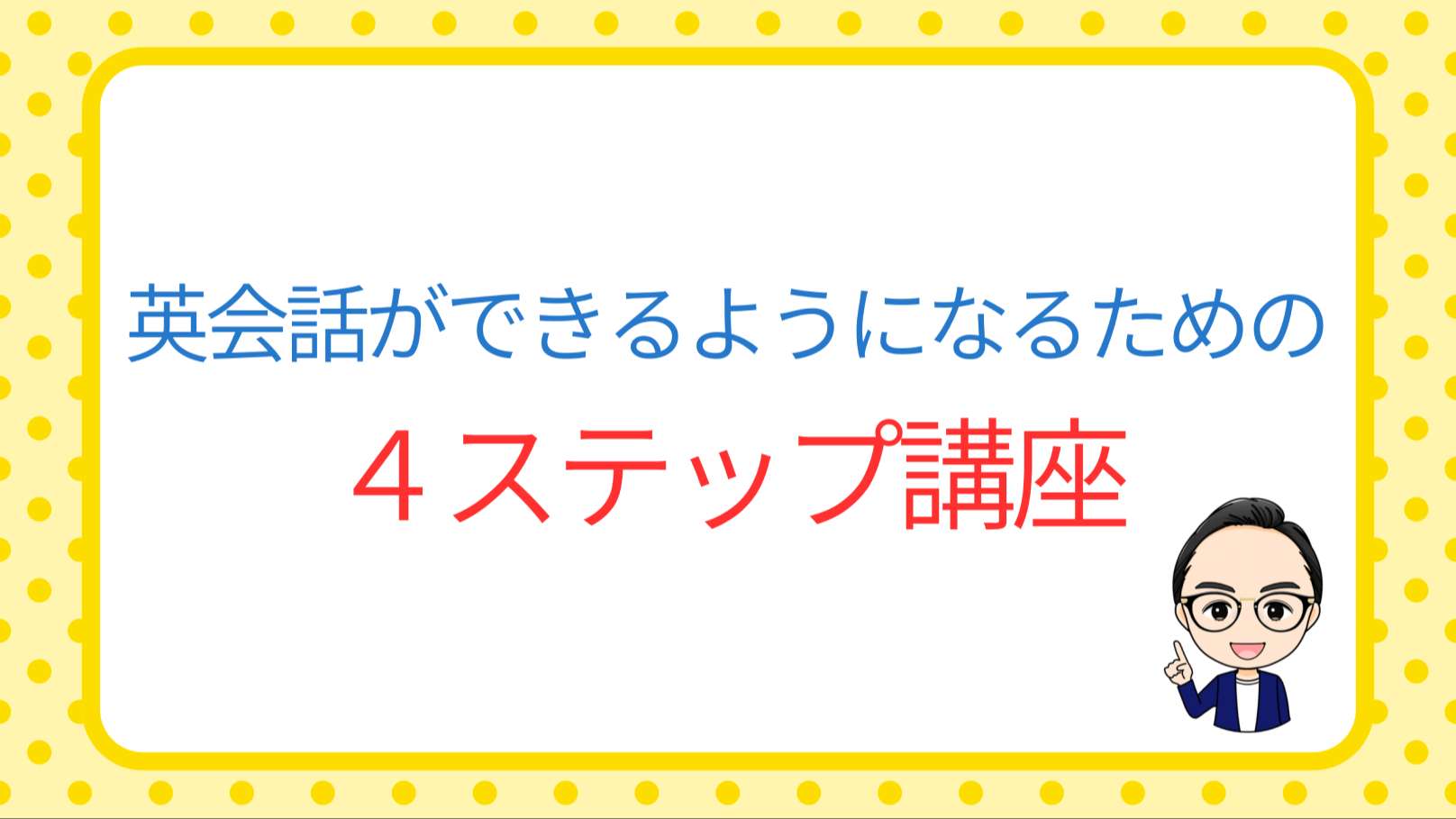 4ステップ講座のバナー